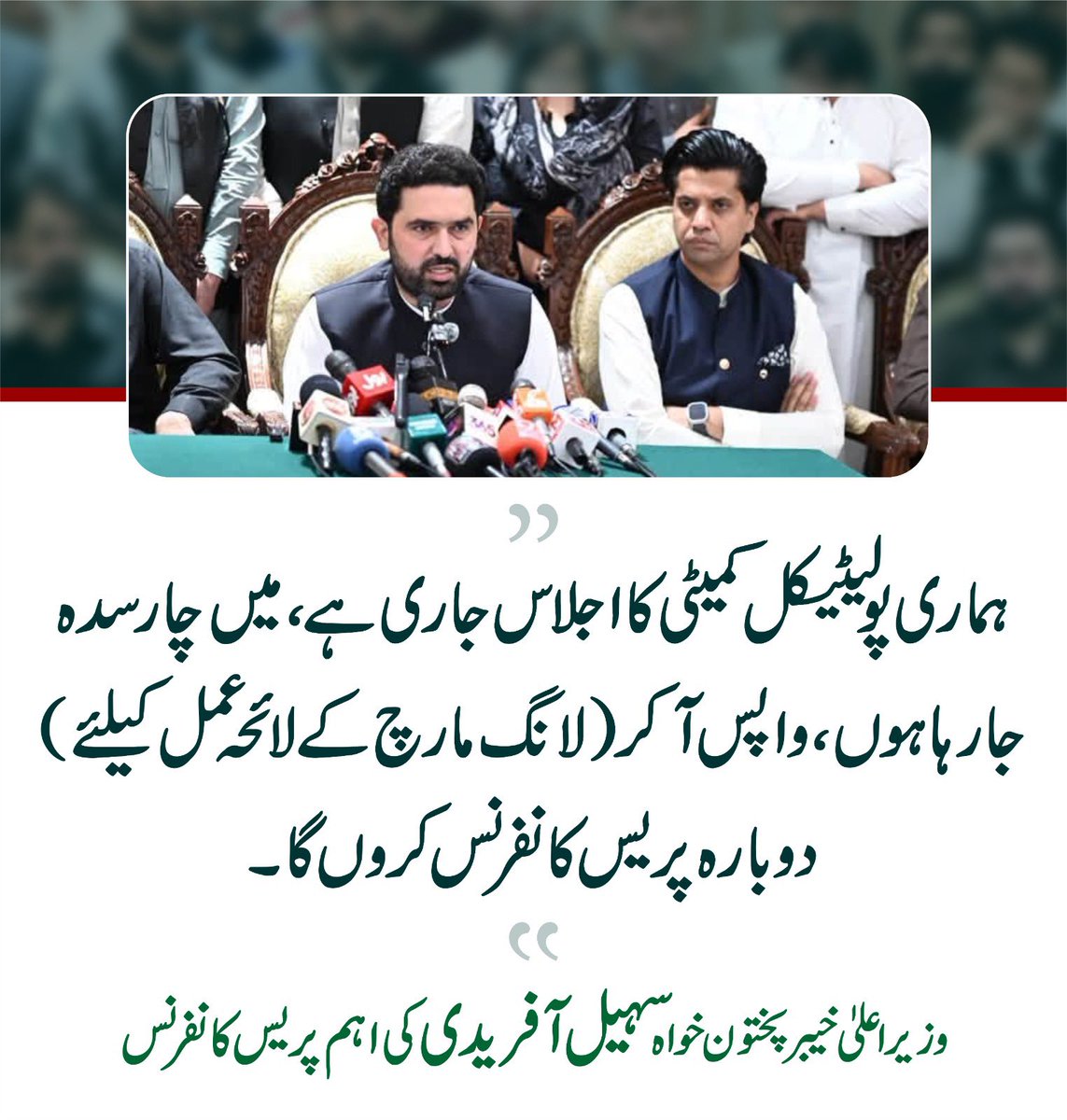 PTIofficial's tweet photo. “چارسدہ سے واپس آ کر لانگ مارچ کے لائحہ عمل کے لیے دوبارہ پریس کانفرینس کروں گا۔”
- @SohailAfridiISF 

#مزاحمت_سے_ملے_گی_آزادی https://t.co/kfGWnH0eel