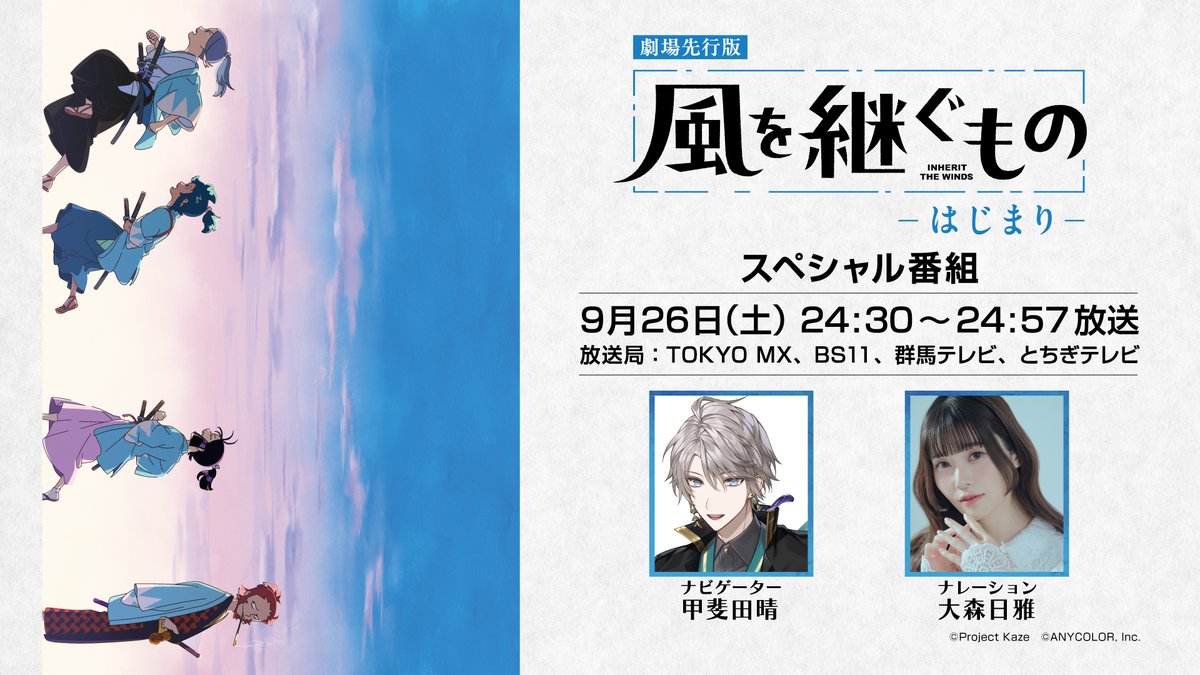 kaze_tsugu's tweet photo. ◤　本日24:30より放送📺　◢

劇場版『#風を継ぐもの -はじまり-』スペシャル番組

●放送日時:9/26㈯24:30~24:57
●放送局:TOKYO MX、BS11、群馬テレビ、とちぎテレビ

●ナビゲーター:VTuber #甲斐田晴 さん
●ナレーション:クロスケ役 #大森日雅 さん

詳細🔽
https://t.co/FXb6YoaWCh

#かぜつぐ https://t.co/opfn7tFcbl