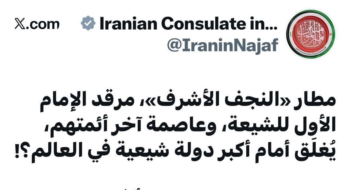 alifarhanbt1's tweet photo. اذا عالمطارات رحمه ، خوفي يجي يوم القنصلية الايرانية هم #تُغلق !

- المرحلة الثانية :
⭕️ البضائع الايرانية !

#المنبوذ_الاقتصادي https://t.co/creRu0d13q
