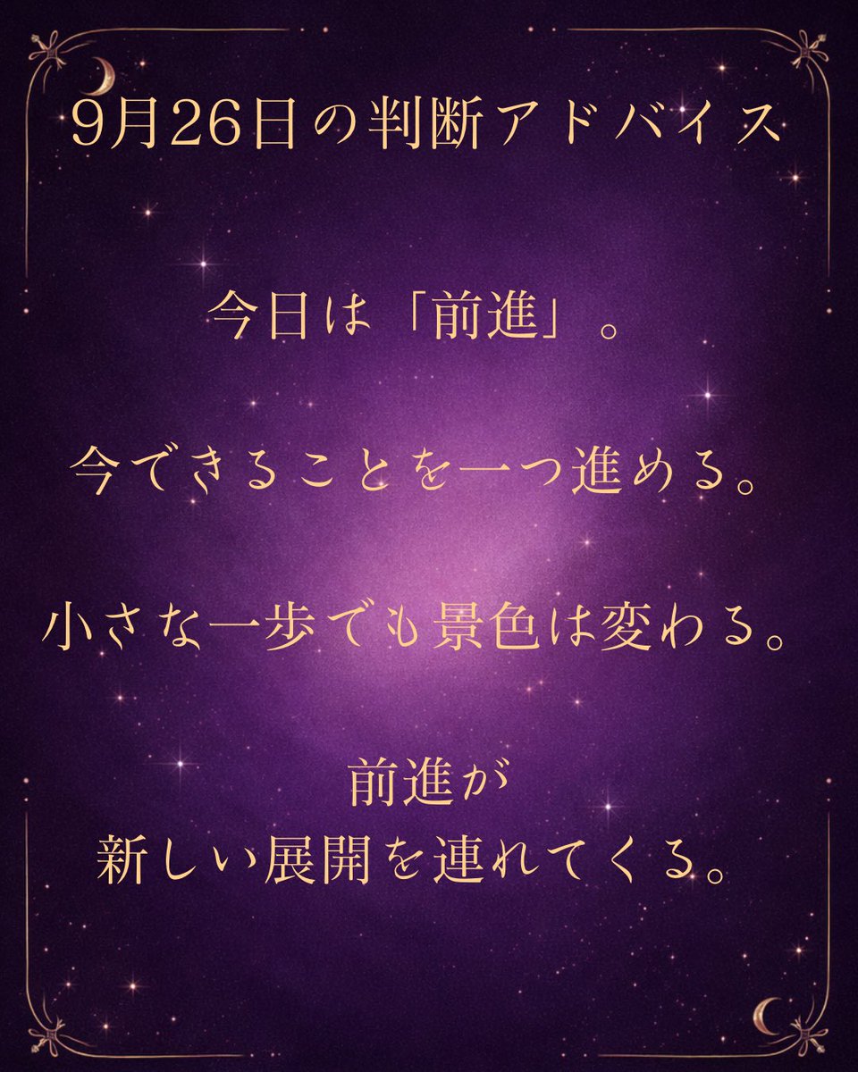 Melantha_PRO's tweet photo. 🔮
9月26日のMelantha判断アドバイス。

今日は「前進」。

完璧な準備を、
待たなくていい。

今できることを一つ進める。
昨日より一歩先へ行く。
動きながら次を考える。

小さな一歩でも、
重なれば景色は変わる。

前進が、新しい展開を連れてくる。

#Melantha
#今日のアドバイス
#判断設計 https://t.co/kRUsL9RiVQ