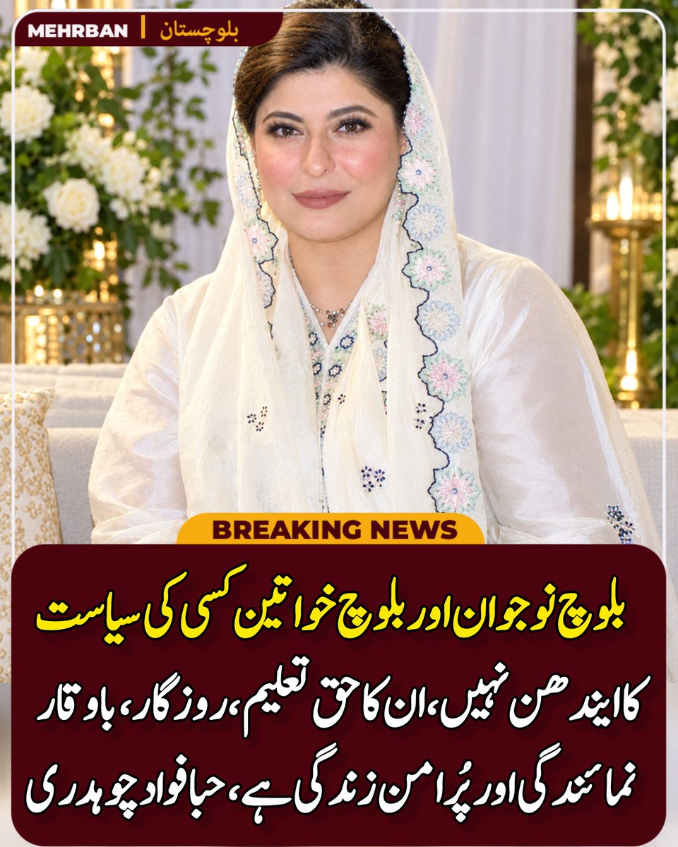 MehrbanMedia's tweet photo. قوم پرستی کی سیاست کا تضاد دیکھیے: اپنے بچوں کے لیے پیرس اور جنیوا کی محفوظ زندگیاں، مگر بلوچ بیٹوں اور بیٹیوں کے لیے بندوق، تصادم اور لاشیں؟ حبا فواد 
@HibaFawadPk https://t.co/3zO5FRUTIW