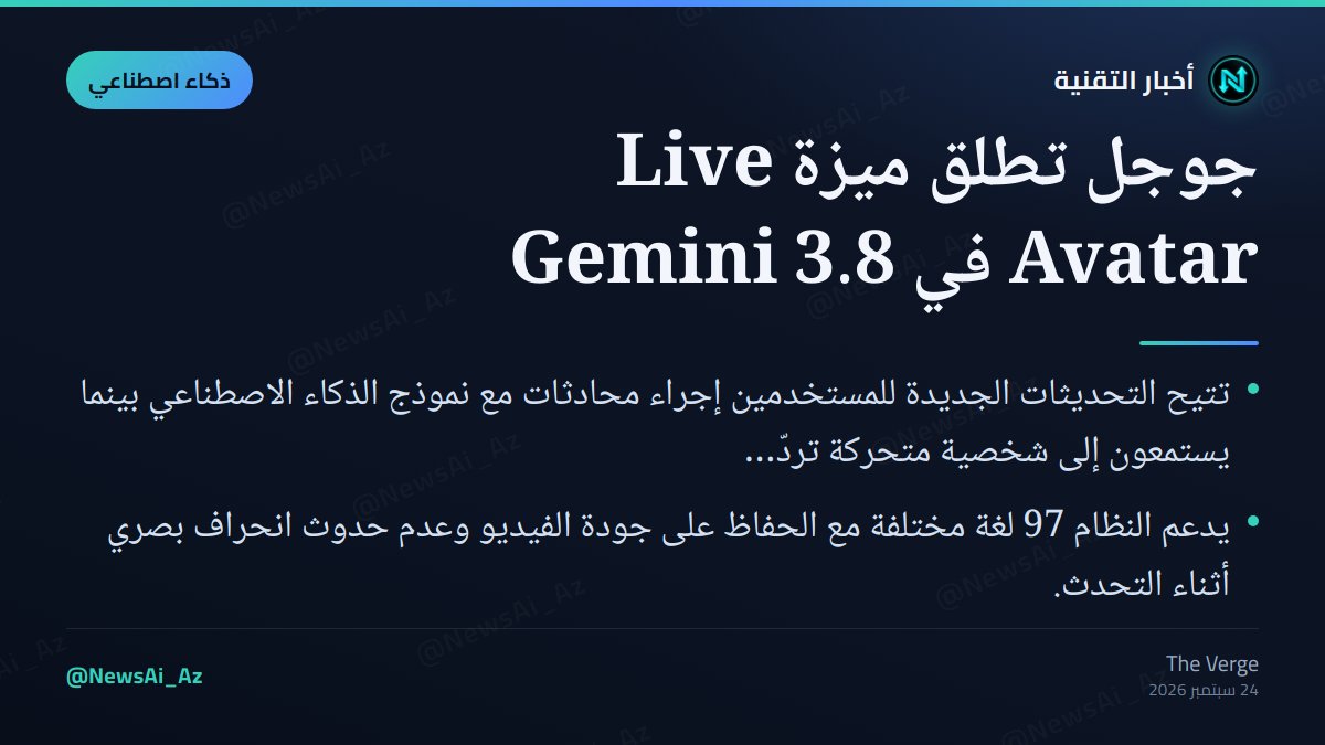 NewsAi_Az's tweet photo. أطلقت جوجل ميزة Live Avatar ضمن Gemini 3.8، مما يمنح الذكاء الاصطناعي وجهاً متحركاً يردّ في الوقت الفعلي عبر 97 لغة دون فقدان الجودة.

#الذكاء_الاصطناعي #جوجل #AI #Google https://t.co/suoRTyrLrU
