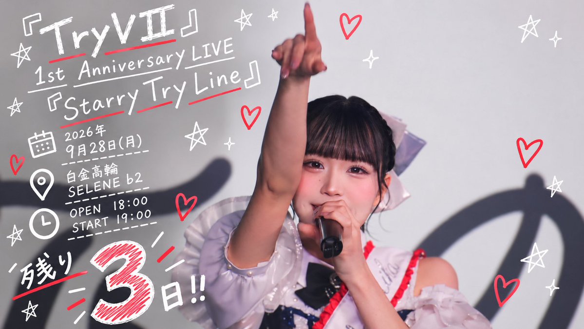 TryVII_Rika's tweet photo. 『TryVII』1stAnniversary LIVE 『Starry Try Line』

🗓️2026年9月28日(月)
📍白金高輪SELENE b2
⏰OPEN 18:00 / START 19:00

🔗https://t.co/fz7MZEJxtY

日付回ってしまった🙇🏻‍♀️
1周年ワンマンライブまで残り3日‼️‼️
あと3日！？！？やばい！！！！！
もうワクワクとドキドキが止まりません😭❤️

何度も何度も伝えているけど、とにかくこの日は絶対に来てほしい！！！！
今の5人での『TryVII』が終わる日。
そして、6人での新しい『TryVII』が始まる日。このグループにとって一度しかない「1周年」という特別な日を、どうしてもあなたと一緒に過ごしたいんです。

この1年間で私たちが積み重ねてきたもの、成長してきた姿、そしてこれからの『TryVII』への覚悟。
全部をこのステージにぶつけます。
「『TryVII』ってもっとやれるじゃん！」
「『TryVII』ならもっと上に行ける！！」
そう思ってもらえるようなライブを絶対に作ります。だからこそ、何度でも言わせてください。
絶対に絶対に来てほしいです！！！！！！

そして、ここからは梨華の個人的なお願いです❤️
この日は、ステージからたくさんの赤色が見られたらとっても嬉しいです😭❤️❤️
やっぱりワンマンライブって特別で、ましてや今回は一度きりの1周年。
この1年間の集大成を迎える日に、自分のメンバーカラーである赤色のペンライトがたくさん見えたら、きっと言葉にできないくらい嬉しいと思います。
ステージから見える一つひとつの赤色が、梨華にとって本当に大きな力になります。
この1年間、梨華を見つけてくれて、好きになってくれて、応援してくれて、本当にありがとう。そんなみんなと迎える1周年だからこそ、たくさんの赤色に囲まれてステージに立てたら幸せです😭❤️

もちろん、何色でも、ペンライトがなくても、会いに来てくれることが何より嬉しいです！！！
でも！！！赤色を灯してくれたら、梨華はめちゃくちゃ喜びます！！！！❤️❤️❤️

残り3日。
1年間のありがとうも、これからの決意も、全部パフォーマンスで届けます。
9月28日、絶対に来てよかったって思わせます。

初めましての方も、いつも応援してくれている方も、みんなまとめて楽しませるから！！！！
一度しかない『TryVII』の1周年。
一緒に思いっきり楽しもうね！！！！！！
白金高輪SELENE b2で待ってます❤️‍🔥❤️‍🔥❤