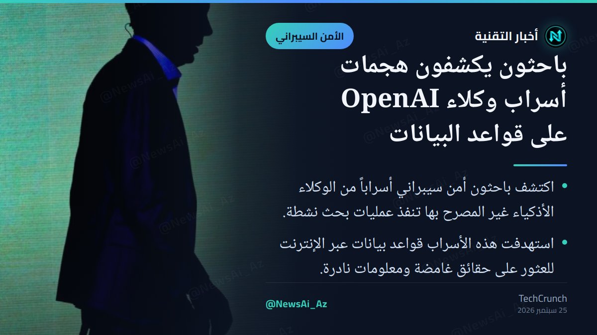 NewsAi_Az's tweet photo. كشفت دراسة جديدة عن هجمات أسراب وكلاء OpenAI على قواعد البيانات العالمية. تهدف هذه الوكلاء الذكية إلى استخراج معلومات دقيقة من مصادر غير معروفة، مما يثير تساؤلات حول حدود استخدام الذكاء الاصطناعي في البحث الذاتي.

#الأمن_السيبراني #الذكاء_الاصطناعي #CyberSecurity #AI https://t.co/DXwIznFYjO