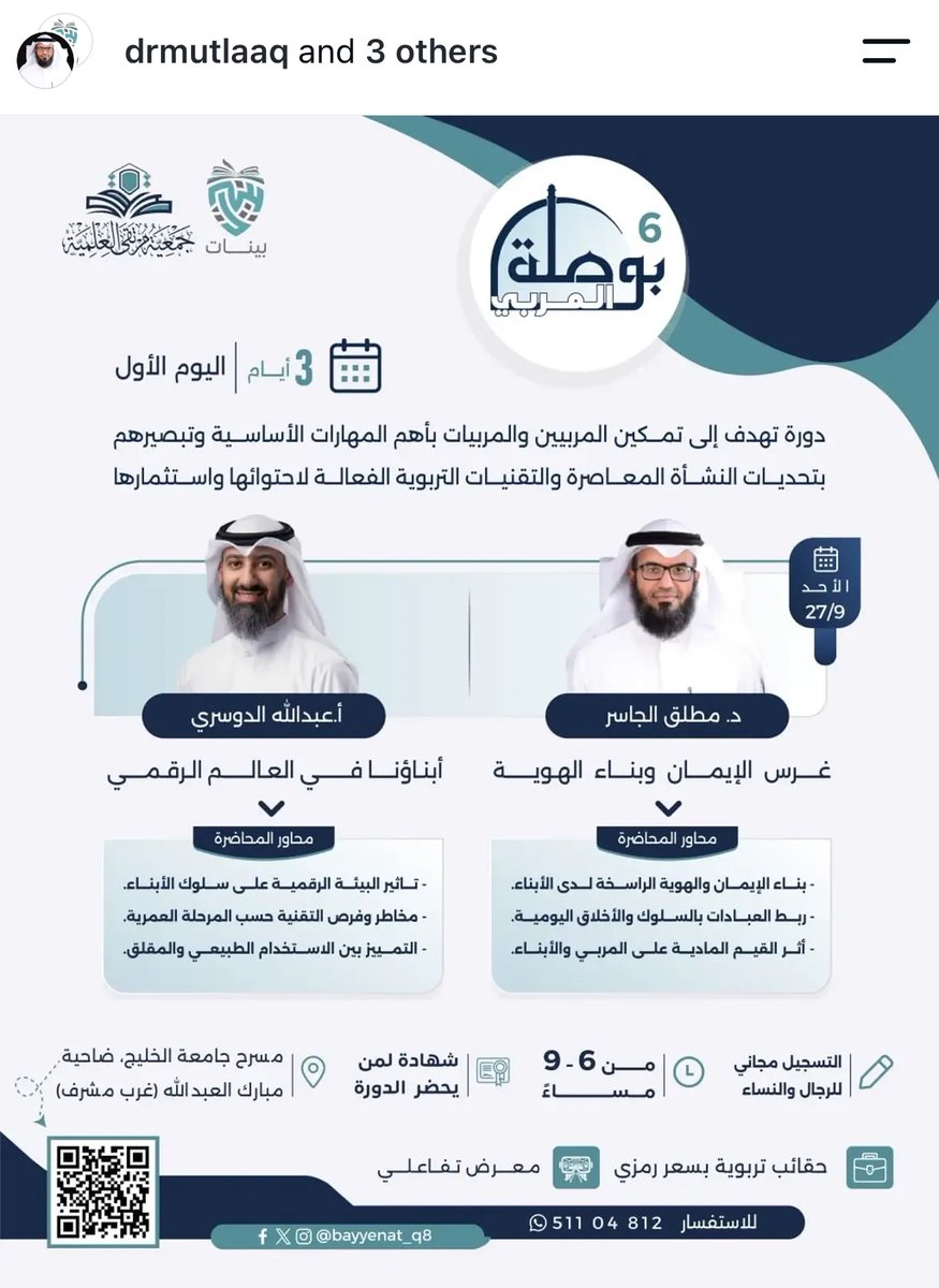 _iuranus's tweet photo. أختج/ـك المتزوجة، وأخوج/ـك المتزوج،
حتى لو ما عندهم عيال، 
ربي بيرزقهم عيال بإذن الله،
الدورة مُوجهة لهم: للمربين والمربيات.
دزوها لهم ولكم الأجر بإذن الله ♥️

ترى دورات مرتقى العلمية من أرقى الدورات اللي كنت ولا زلت مواضبة ومهتمة للحضور لها، وحتى لو كنتوا مو متزوجين ولا عندكم عيال، أيضًا احضروها، التربية والتنشئة مو مسؤولية الأم والأب فقط، بل مسؤولية مجتمع، ومن الواجب علينا أن لا نتكاسل ونطلب العلم ونرفع عن أنفسنا الجهل،
وخصوصًا إن محتوى الدورة جدًا جدًا مهم، بدال لا نتشكى وبس نقول: والله التربية صارت صعبة.
خل نحرص ونهتم فعلًا شلون نتعلم شلون نربي ونطلب العلم، محد انولد من بطن أمه عالم، مو مطلوب منج ولا منك تكونون مُربين بالفطرة، بس مطلوب منكم تتعلمون؛ فإنما العلم بالتعلم والصبر بالتصبر ♥️