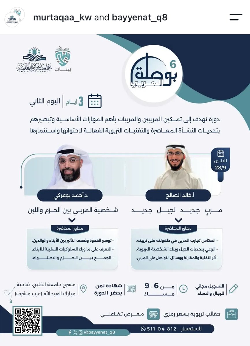 _iuranus's tweet photo. أختج/ـك المتزوجة، وأخوج/ـك المتزوج،
حتى لو ما عندهم عيال، 
ربي بيرزقهم عيال بإذن الله،
الدورة مُوجهة لهم: للمربين والمربيات.
دزوها لهم ولكم الأجر بإذن الله ♥️

ترى دورات مرتقى العلمية من أرقى الدورات اللي كنت ولا زلت مواضبة ومهتمة للحضور لها، وحتى لو كنتوا مو متزوجين ولا عندكم عيال، أيضًا احضروها، التربية والتنشئة مو مسؤولية الأم والأب فقط، بل مسؤولية مجتمع، ومن الواجب علينا أن لا نتكاسل ونطلب العلم ونرفع عن أنفسنا الجهل،
وخصوصًا إن محتوى الدورة جدًا جدًا مهم، بدال لا نتشكى وبس نقول: والله التربية صارت صعبة.
خل نحرص ونهتم فعلًا شلون نتعلم شلون نربي ونطلب العلم، محد انولد من بطن أمه عالم، مو مطلوب منج ولا منك تكونون مُربين بالفطرة، بس مطلوب منكم تتعلمون؛ فإنما العلم بالتعلم والصبر بالتصبر ♥️
