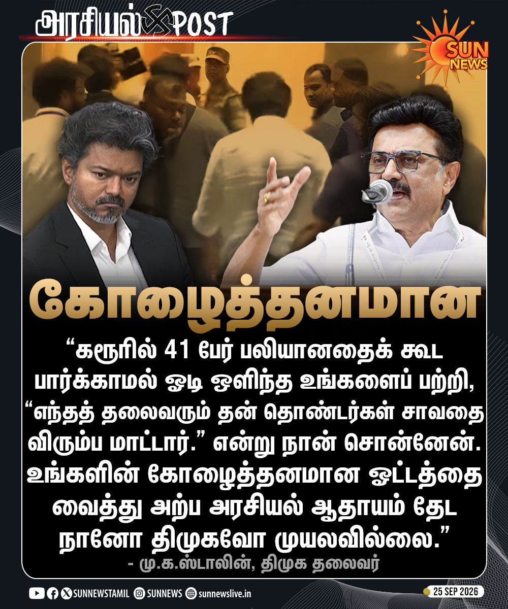 sunnewstamil's tweet photo. #அரசியல்POST | "உங்களின் கோழைத்தனமான கரூர் ஓட்டத்தை வைத்து அற்ப அரசியல் ஆதாயம் தேட நானோ திமுகவோ முயலவில்லை.”

- மு.க.ஸ்டாலின், திமுக தலைவர் 

#SunNews | #DMK | #TVK | #TVKVijay | #MKStalin https://t.co/ozvUIkjbZV
