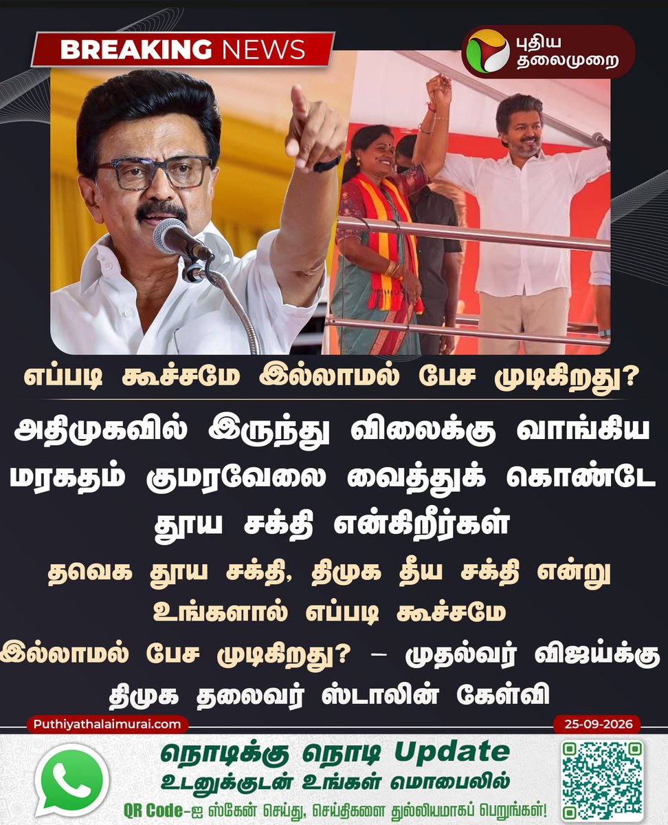 PttvNewsX's tweet photo. #BREAKING | எப்படி கூச்சமே இல்லாமல் பேச முடிகிறது? - மு.க.ஸ்டாலின் 

#MKStalin | #TVK | #CMVijay | #DMK | #ByElectionCampaign | #ByElection | #Maduranthakam https://t.co/w00lmCsJl2