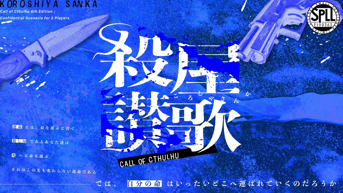 hituji_amaryo's tweet photo. #月初めだし自作シナリオ宣伝する
 　　　CoC6th
 　　『　殺屋讃歌　』
 あなたたちは殺し屋業を営んでいる師弟だ
この裏社会では誰もが敵になりえ、味方にもなりえる
 完全な信用などない
 あなたたちの間以外では
　✶　天才　×　凡人　×　師弟　×　殺し屋
頒布先
▶https://t.co/LEeJRfXIoK
診断
▶https://t.co/hW3CzBrwS7
