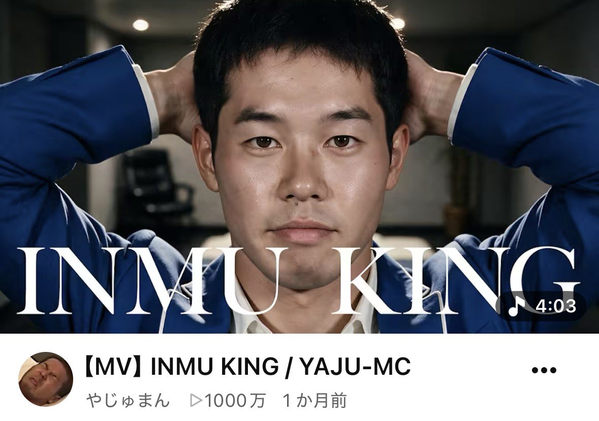 yjmnsub3's tweet photo. INMU KINGがYouTubeで1000万再生を達成しました。ありがとナス！ https://t.co/P0w9ug7RuT