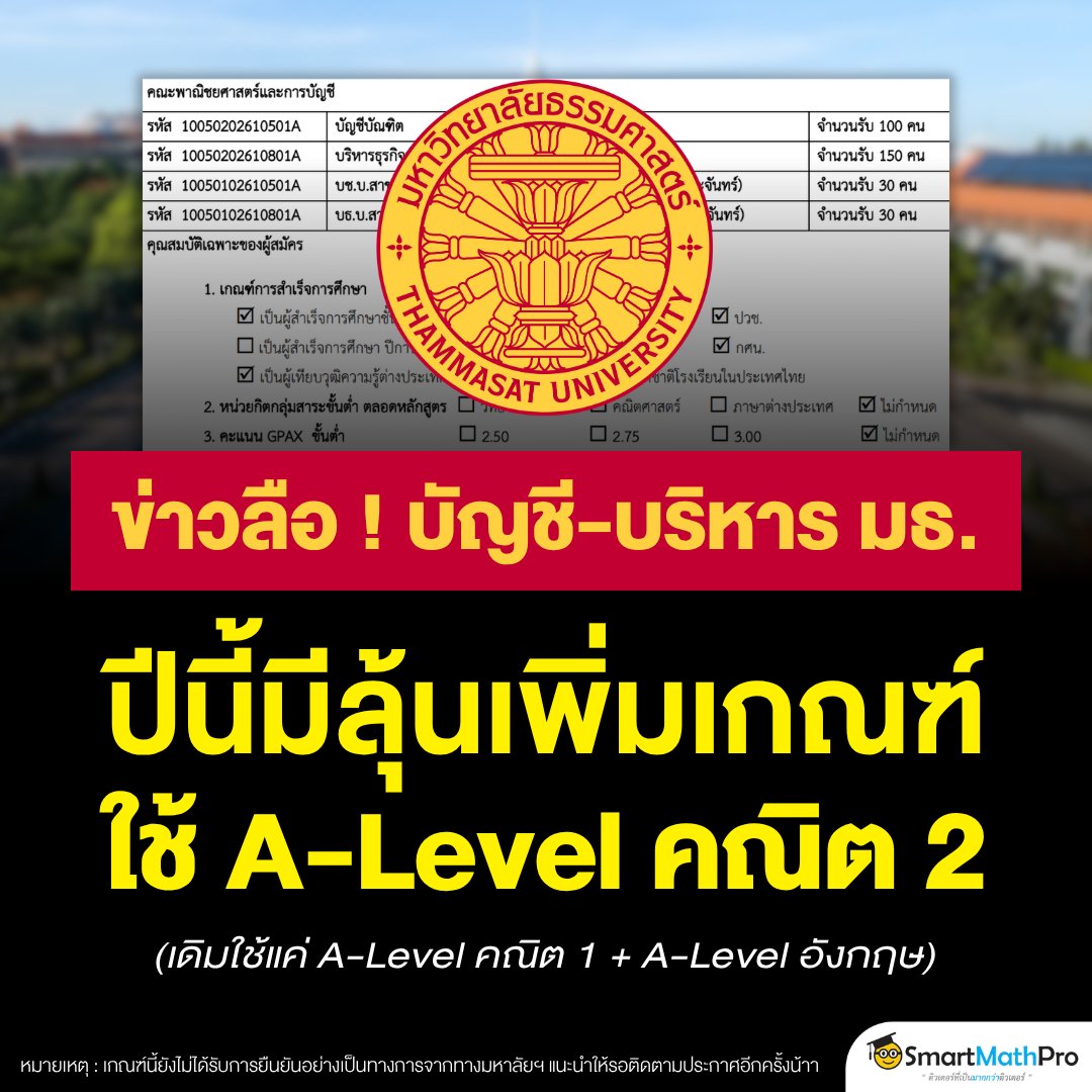 PanSmartMathPro's tweet photo. #Dek70 งานนี้มีลุ้น ! บัญชี - บริหาร มธ.
อาจเพิ่มเกณฑ์ใช้ A-Level คณิต 2
ยื่นรอบ 3 Admission !!
.
ปล. เกณฑ์นี้ยังไม่ได้รับการยืนยัน
จากทางมหาลัยฯ แนะนำให้รอ
ประกาศอย่างเป็นทางการอีกทีน้าา
.
#TCAS #TCAS70 https://t.co/w4Gb1z59oX