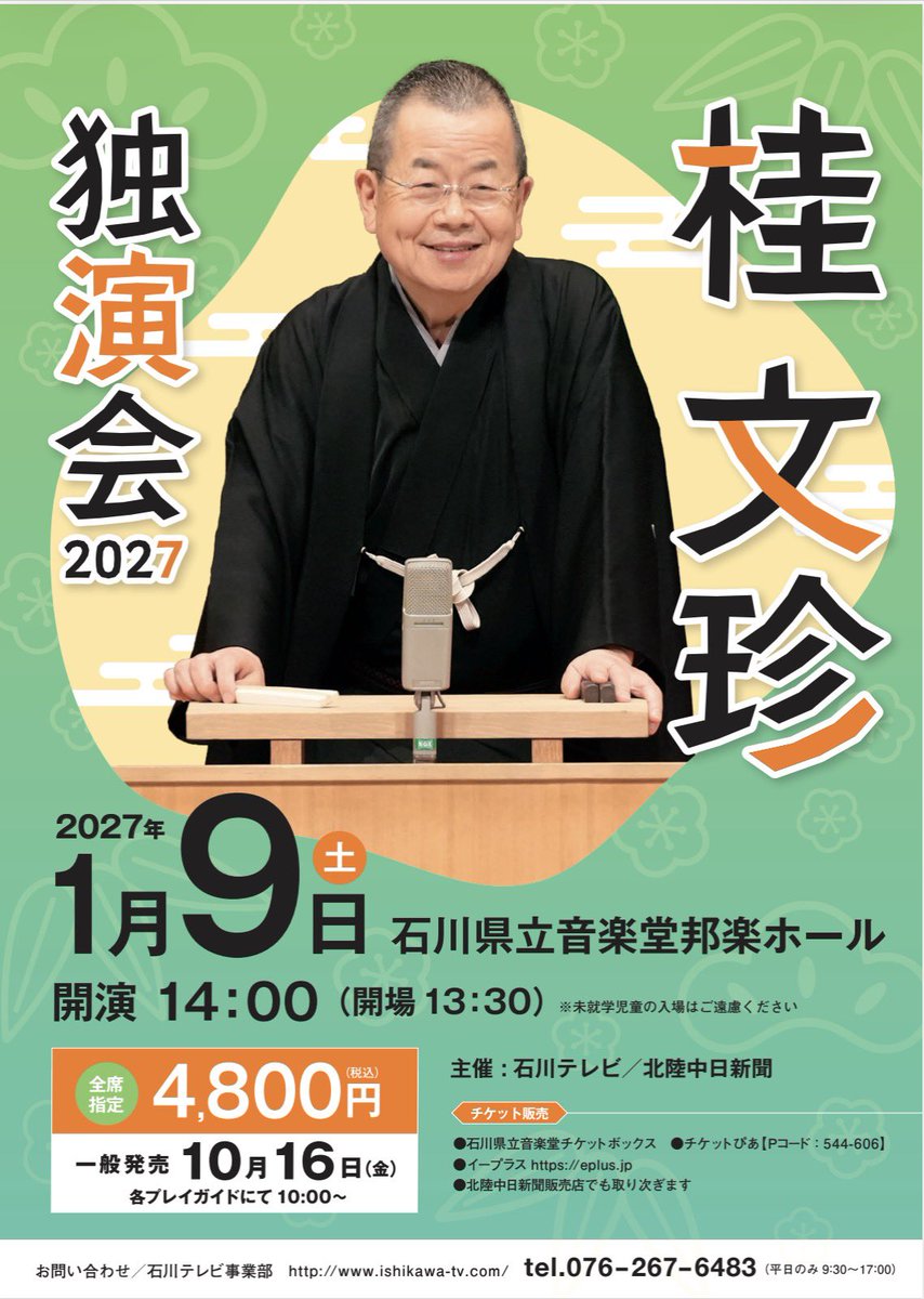 itc_event's tweet photo. 🔔情報解禁🔔

「桂文珍独演会2027」

📅2027年1月9日（土）14:00開演（13:30開場）
🏢石川県立音楽堂邦楽ホール
🎫4,800円（全席指定、税込）

新年は笑ってスタート！
極上の話芸をお楽しみください。

📢イープラスで先着先行受付中✨ https://t.co/vP9Pj1yf0j