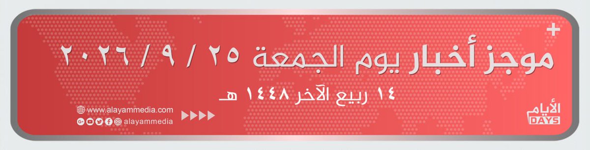 ahmadsaleem5's tweet photo. - الذكرى الـ 14 على مجزرة أحياء الجورة والقصور في دير الزور، والتي  دامت
عدة أيام، وشهدت استخدام كل أساليب القتل والتعذيب، وأدت لقتل النظام
البائد لأكثر من 400 مدني بعد تصاعد المظاهرات السلمية في دير الزور عام
2012 . وشهدت دير الزور لاحقا مقتل المجرمين علي خزام وعصام زهر الدين
وجامع جامع، مسؤولي النظام في دير الزور وقت المذبحة
2- محافظ دير الزور : العدالة والمساءلة هما السبيل لإنصاف الضحايا
.
3- الخارجية الأمريكية : تدعم الولايات المتحدة سوريا مستقرة وموحدة وذات
سيادة. الحل المستدام للتوترات الأمنية بين سوريا وإسرائيل يكمن في ترتيبات
أمنية متفاوض عليها بين الطرفين
4- وزير الاقتصاد يشارك بأعمال المنتدى الدولي الثاني للاستثمار في أذربيجان
5- إطلاق برنامج "الوفاء 2" لإعادة تأهيل شبكة الكهرباء في أحياء حلب .
6- افتتاح مكتب قنصلي في اللاذقية، لتصديق الوثائق من وزارة الخارجية
7- انطلاق أولى شحنات البنزين عبر الموانئ السورية برا نحو العراق
8- بدء تنفيذ جسر السويعية في البوكمال، بإشراف وزارة النقل
9- لأول مرة وزارة الداخلية تقدم مكافأة للحصول على معلومات عن مطلوب
.
10- ميدل إيست آي : مطارات دمشق وحلب تجري رحلات جوية ليلية بعد
تفعيل أنظمة الملاحة الجوية فيهما بعد توقف التهديدات الإسرائيلية
11- رئيس الوزراء الباكستاني شهباز شريف : يجب أن تتوقف الاعتداءات
الإسرائيلية المتكررة على سوريا ولبنان . سلامة الحرمين الشريفين خط أحمر
ونتضامن مع  السعودية تجاه هجمات الحوثيين، واتفاق مكة التزام مشترك
بالسلام في المنطقة. يجب أن يبقى مضيقا هرمز وباب المندب مفتوحين
• باكستان والسعودية وتركيا عقدت اجتماعا عاجلا لقادة جيوشها لتقديم الدعم
للسعودية بموجب اتفاقية الدفاع المشترك
.
12- وزارة الدفاع السعودية : رؤساء الجيوش الثلاث أكدوا التزامهم بالدفاع
الجماعي والدفاع عن أمن السعودية وترجمة الالتزامات لتعاون عسكري فعال
13- وزير خارجية لبنان : استقرار بلدنا مرهون بوقف التدخل الإيراني والإسرائيلي
14- مسؤول أمريكي للجزيرة: واشنطن في موقف قوي وتتحكم بمضيق هرمز