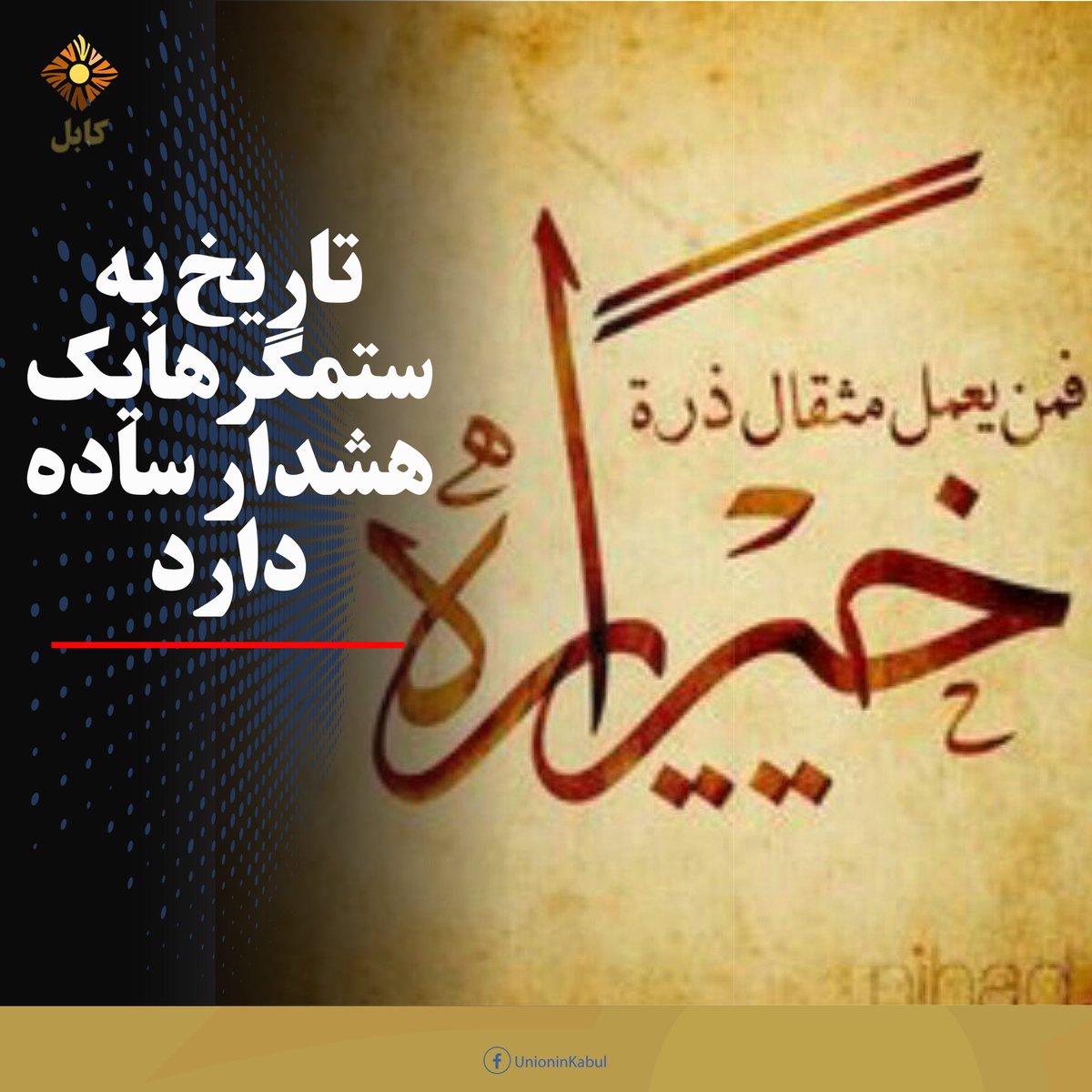 UnionInKabul's tweet photo. هشداری به ستمگران!
نوشتۀ حمزه هراتی

امروز مردم کشور خود را در تصمیم‌گیری‌های کلان اعم از تصامیم اقتصادی، اجتماعی، فرهنگی وسیاسی نمی‌بینند. پروژه‌ها و قراردادهای بزرگ، در نگاه بسیاری از مردم، نه بر اساس...

ادامه: https://t.co/qlnXLikT9c
#اتحاددرکابل #اتحادفعالان #unioninkabul https://t.co/ZFKDO3Y9VR