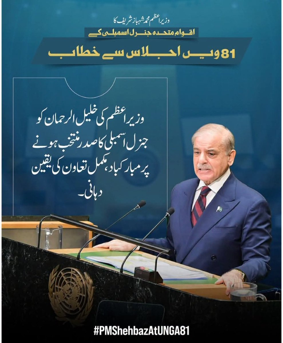 SheikhA1316102's tweet photo. وزیراعظم کی خلیل الرحمان کو جنرل اسمبلی کا صدر منتخب ہونے پر مبارکباد، مکمل تعاون کی یقین دہانی۔

~ وزیراعظم محمد شہباز شریف کا اقوام متحدہ جنرل اسمبلی کے 81 ویں اجلاس سے خطاب

#PMShehbazAtUNGA81 https://t.co/oLWLa1gRBS