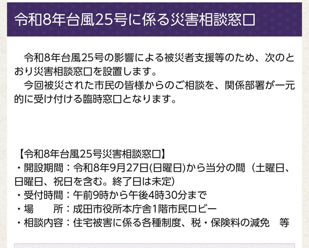 f_nakajimado's tweet photo. 明日から【令和8年台風25号に係る災害相談窓口】が成田市役所に設置されます。 https://t.co/cQ5ra90M5x