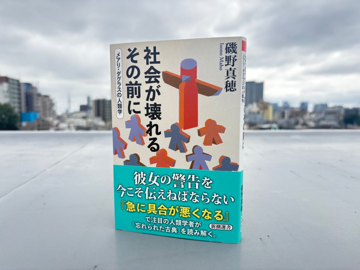 mahoisono's tweet photo. 9月新刊『社会が壊れるその前に　メアリ・ダグラスの人類学』(新潮選書)
まもなく刊行です📚⬇️ https://t.co/rOpwPLNjhv