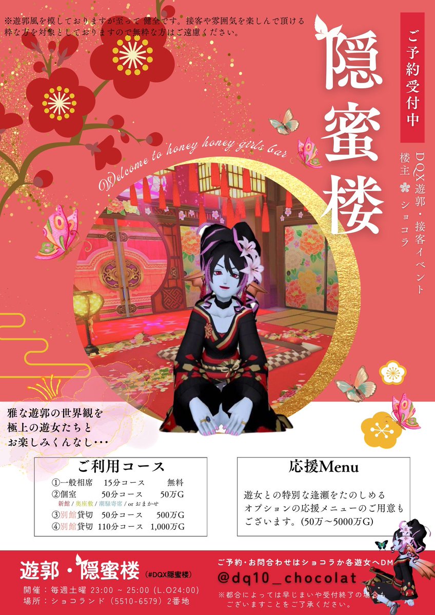 dq10_chocolat's tweet photo. 【当日告知】#DQX隠蜜楼 
🦋遊郭・隠蜜楼🌸
今宵９/２６(土)23時より御開帳♪
アワビちゃんが体験遊女として座敷に上がるよ♪
いっぱい応援してね💐

他の遊女も当日枠があと僅か！
早いもの勝ちだよ！

そして世の中には便利な事前予約ってのがあるんよね💞
お問い合わせ・ご予約は楼主ショコラ(@dq10_chocolat )か
各遊女たちにＤＭしてね💌

告知広場➡https://t.co/rwelw1rAcc

※出勤状況は諸事情により変更あります