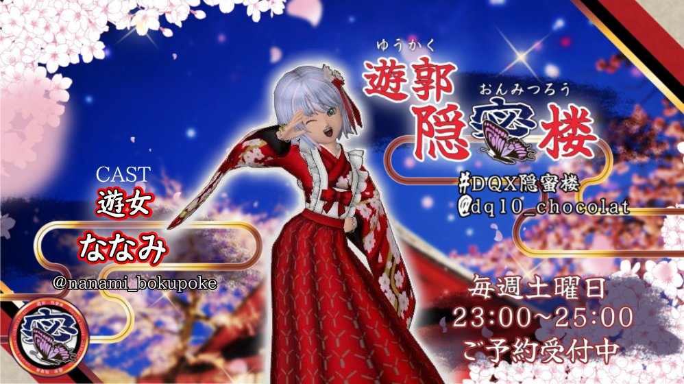 dq10_chocolat's tweet photo. 【当日告知】#DQX隠蜜楼 
🦋遊郭・隠蜜楼🌸
今宵９/２６(土)23時より御開帳♪
アワビちゃんが体験遊女として座敷に上がるよ♪
いっぱい応援してね💐

他の遊女も当日枠があと僅か！
早いもの勝ちだよ！

そして世の中には便利な事前予約ってのがあるんよね💞
お問い合わせ・ご予約は楼主ショコラ(@dq10_chocolat )か
各遊女たちにＤＭしてね💌

告知広場➡https://t.co/rwelw1rAcc

※出勤状況は諸事情により変更あります