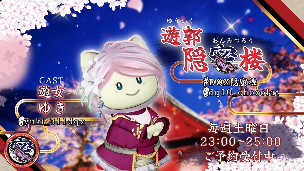 dq10_chocolat's tweet photo. 【当日告知】#DQX隠蜜楼 
🦋遊郭・隠蜜楼🌸
今宵９/２６(土)23時より御開帳♪
アワビちゃんが体験遊女として座敷に上がるよ♪
いっぱい応援してね💐

他の遊女も当日枠があと僅か！
早いもの勝ちだよ！

そして世の中には便利な事前予約ってのがあるんよね💞
お問い合わせ・ご予約は楼主ショコラ(@dq10_chocolat )か
各遊女たちにＤＭしてね💌

告知広場➡https://t.co/rwelw1rAcc

※出勤状況は諸事情により変更あります
