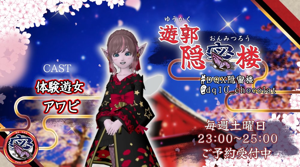 dq10_chocolat's tweet photo. 【当日告知】#DQX隠蜜楼 
🦋遊郭・隠蜜楼🌸
今宵９/２６(土)23時より御開帳♪
アワビちゃんが体験遊女として座敷に上がるよ♪
いっぱい応援してね💐

他の遊女も当日枠があと僅か！
早いもの勝ちだよ！

そして世の中には便利な事前予約ってのがあるんよね💞
お問い合わせ・ご予約は楼主ショコラ(@dq10_chocolat )か
各遊女たちにＤＭしてね💌

告知広場➡https://t.co/rwelw1rAcc

※出勤状況は諸事情により変更あります