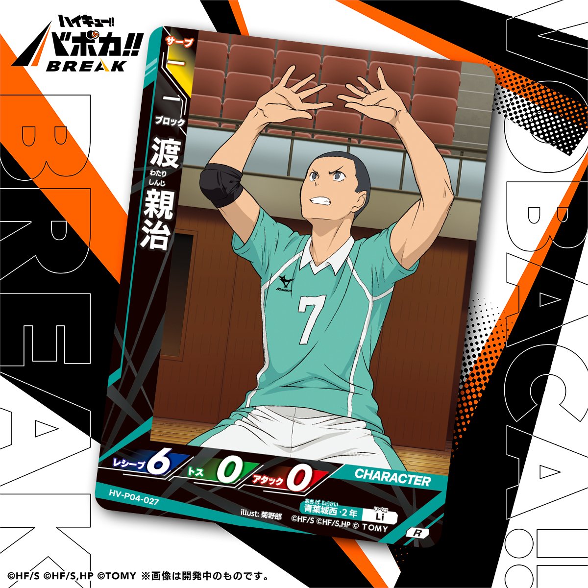 haikyu_vobaca's tweet photo. 【��ード紹介🏐】
10/24（土）発売の HV-P04 ハイキュー!! バボカ!! BREAK ブースターパック 才能とセンスに収録されるカードの紹介バボ✨

〈キャラカード〉
「渡 親治」

商品情報はこちら▼
https://t.co/2gvniXRG7C

#ハイキュー !! #hq_anime #バボカ https://t.co/ExbvtaFImu