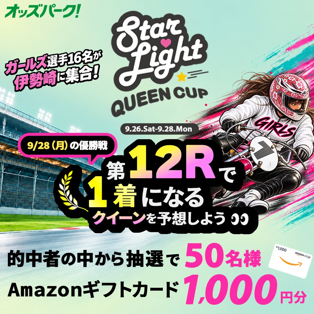 oddspark_auto's tweet photo. ＼🏍️優勝するクイーンは誰だ🔥／

9/26(土)〜28(月)は
 #スターライトクイーンカップ
優勝選手を予想しよう👀

🎁的中者から抽選で50名様に
Amazonギフトカード1,000円分

▼応募方法
①@oddspark_autoをフォロー
②引用ポストで1着を予想
⏰9/28(月)第12R発走時刻まで
#伊勢崎オート https://t.co/Q2D64NOybn