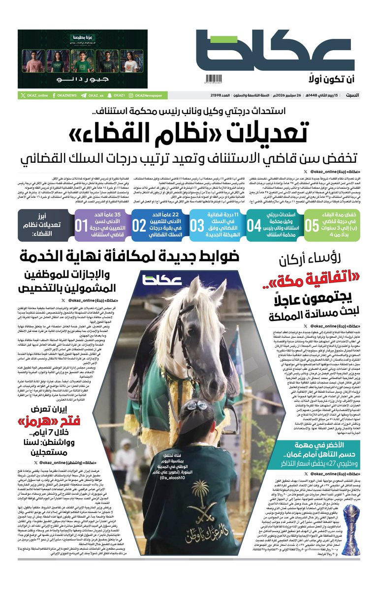 OKAZ_online's tweet photo. #عكاظ (الصفحة الأولى) #السبت:

• رؤساء أركان «#اتفاقية_مكة».. يجتمعون عاجلاً لبحث مساندة #المملكة

• تعديلات «#نظام_القضاء» تخفض سن قاضي الاستئناف وتعيد ترتيب درجات السلك القضائي

• ضوابط جديدة لـ #مكافأة_نهاية_الخدمة والإجازات للموظفين المشمولين بالتخصيص

• #إيران تعرض فتح «#هرمز» خلال 7 أيام.. و #واشنطن: لسنا مستعجلين

• #الأخضر في مهمة حسم التأهل أمام عُمان.. و«#خليجي_27» يخفّض أسعار التذاكر