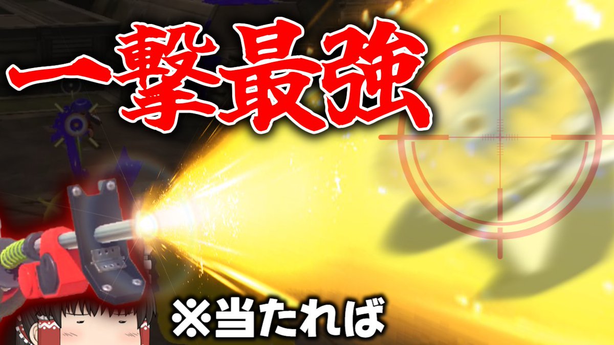 As_mainac's tweet photo. 【ゆっくり実況】"当たれば最強"のブキ、神頼みリッター参上！！！【スプラトゥーン ３】＃ １５

コチラから⇩
https://t.co/HCZgxZ4iUQ https://t.co/WhWUxplWLk