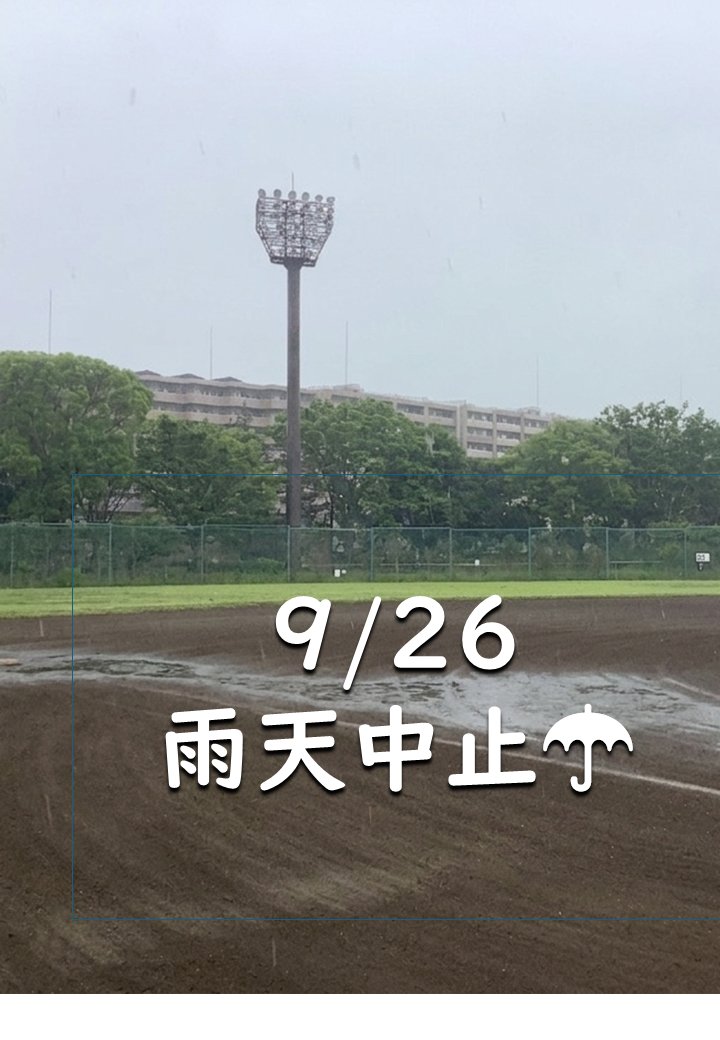 SakaeBaseball's tweet photo. 本日9/26の栄区民野球大会は、雨天のため全試合中止とします。 https://t.co/UxkLesgM1T