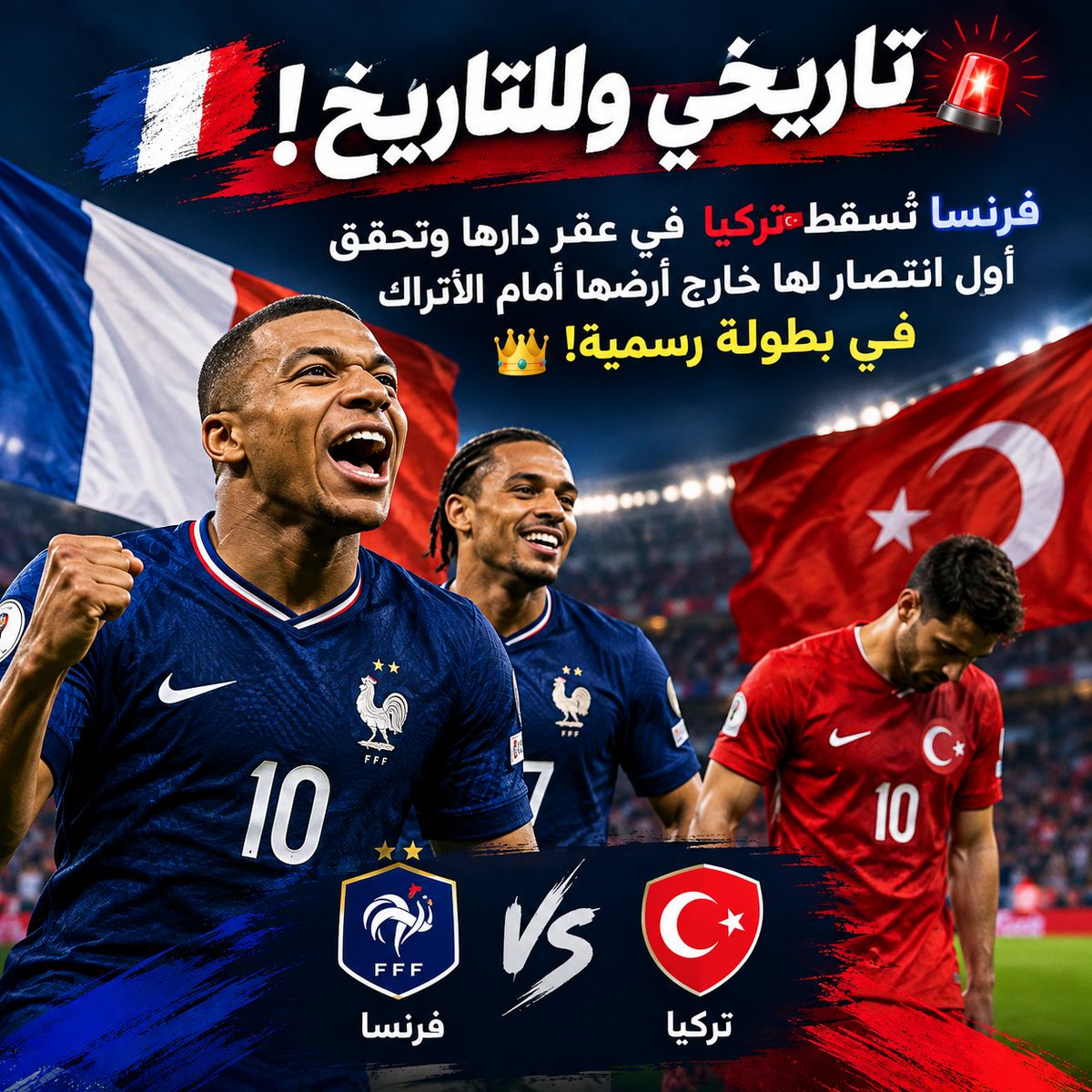 8aczf's tweet photo. 🇫🇷 فرنسا تحقق فوزًا تاريخيًا على تركيا

المنتخب الفرنسي يحقق انتصاره الرسمي الأول خارج أرضه أمام تركيا. 🇫🇷🇹🇷 https://t.co/IjCcJlCi07