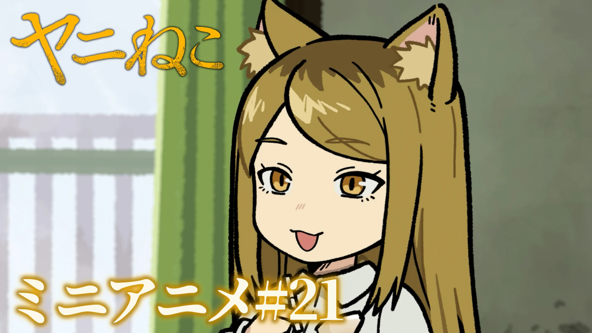 みき郎/ヤニねこ13巻発売中 (@machida_bomb) / X