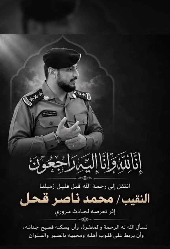 aburashd46's tweet photo. رحم الله النقيب محمد ناصر قحل رحمةً واسعة.
خبرٌ موجع وفراقٌ مؤلم لشابٍ عزيز، ابن رجلٍ عزيزٍ علينا الشيخ ناصر قحل.
أحسن الله عزاء والده وأسرته ومحبيه، وربط على قلوبهم، وجبر مصابهم، وأسكن فقيدهم فسيح جناته.
إنا لله وإنا إليه راجعون. https://t.co/EEzXv9v1ag