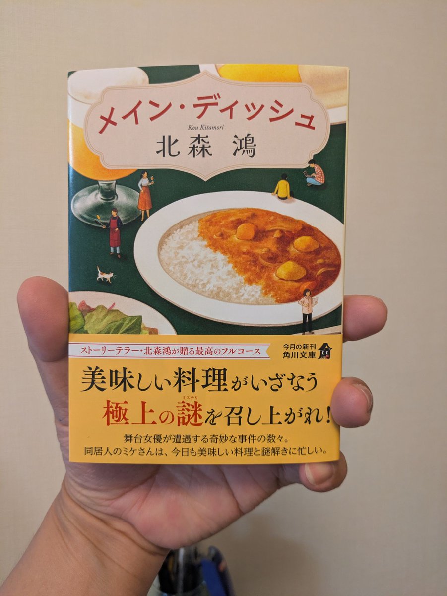 suikou2004's tweet photo. みなさん投稿されてますが、もちろん我が家にも届きました
美味しい匂いが漂ってきそうなカバーですね！
＃北森鴻　＃角川文庫 https://t.co/z4hA1P0tp3