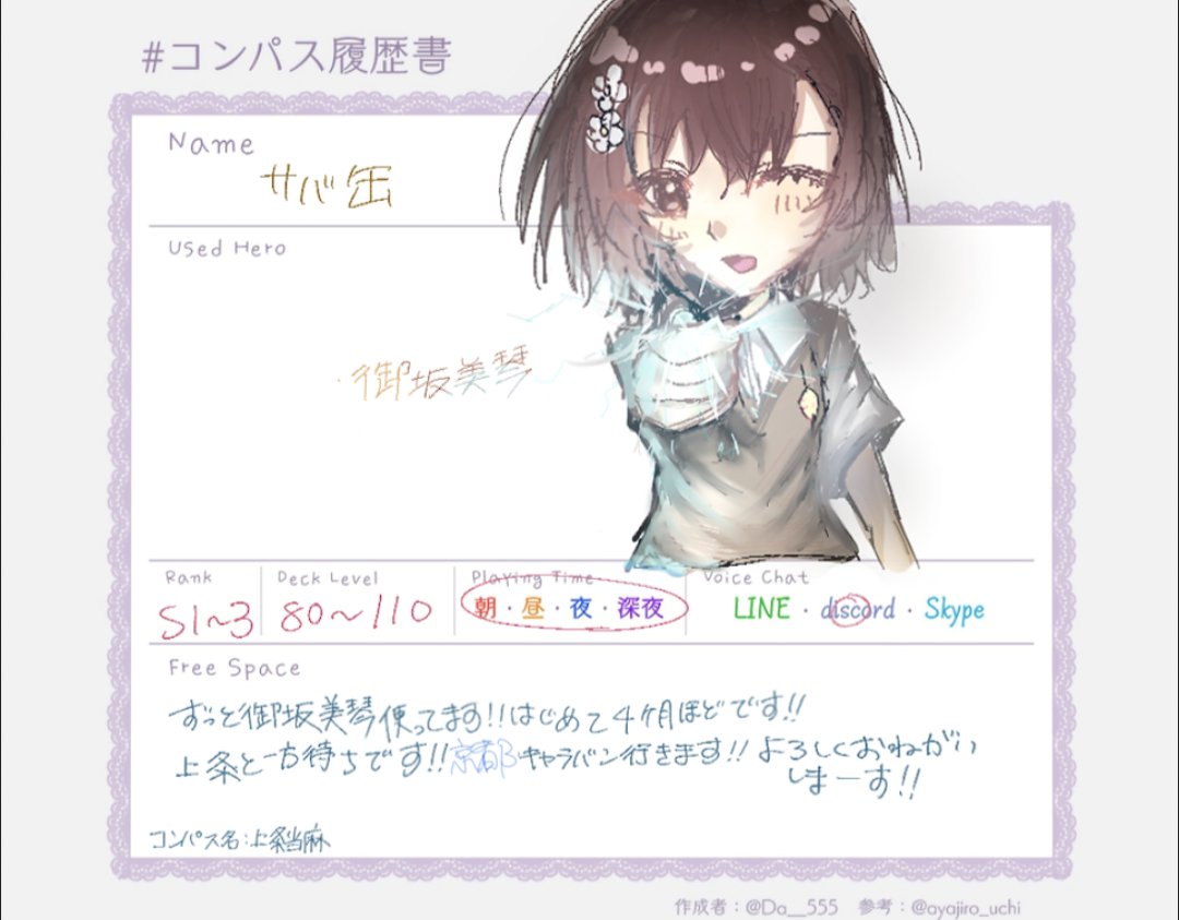_nuqv2's tweet photo. 京都キャラバン参戦予定なので、履歴書出しちゃいます😻🎶

とあるｼﾘｰｽﾞがとってもだいすきです‼️とある好きな方とか、コンパスのお友達が本当に少ないのでたくさんください😭🙌🏼

> ♥or RPで気なる方無言フォローでお迎えします！

#コンパス履歴書 #コンパス民と繋がりたい https://t.co/yubMnzodg8