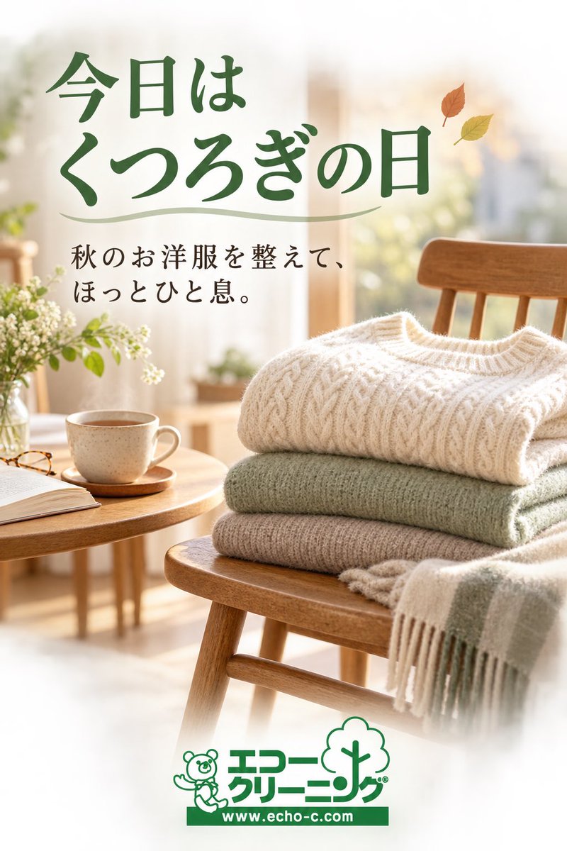 echo_higashiyod's tweet photo. 今日は「くつろぎの日」☕✨

秋のお出かけを楽しんだあとは、
お洋服もきれいに整えて、ほっとひと息🍁

秋物のお手入れは、エコークリーニングにおまかせください😊

#くつろぎの日 #秋のお手入れ #エコークリーニング https://t.co/JbX1FSfAhy