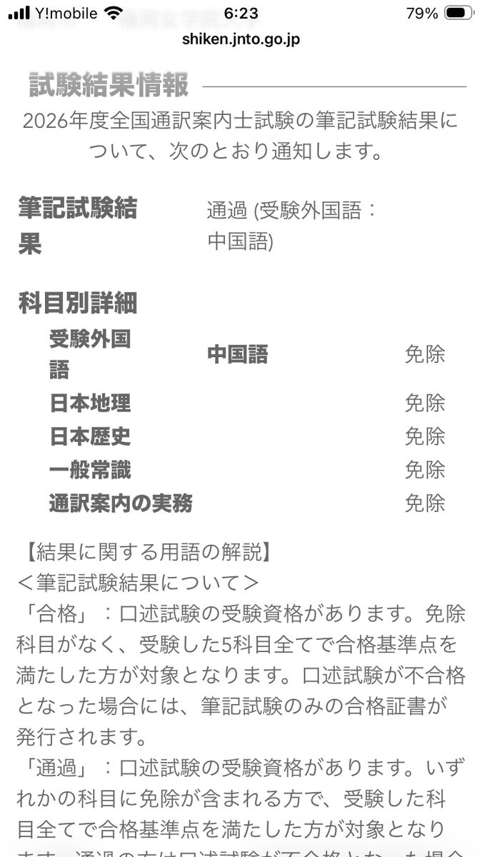 Xintailang1's tweet photo. 全国通訳案内士試験、筆記試験免除による通過の連絡を確認しました。
2ヶ月後の口述試験、継続学習しているが、今のレベルでは正直無理。。
その気持ちを払拭するのと受験料払っているでもったい気持ちが学習のモチベーション。
何のために学習しているのか？考えちゃいけない https://t.co/j7huKcs6LA