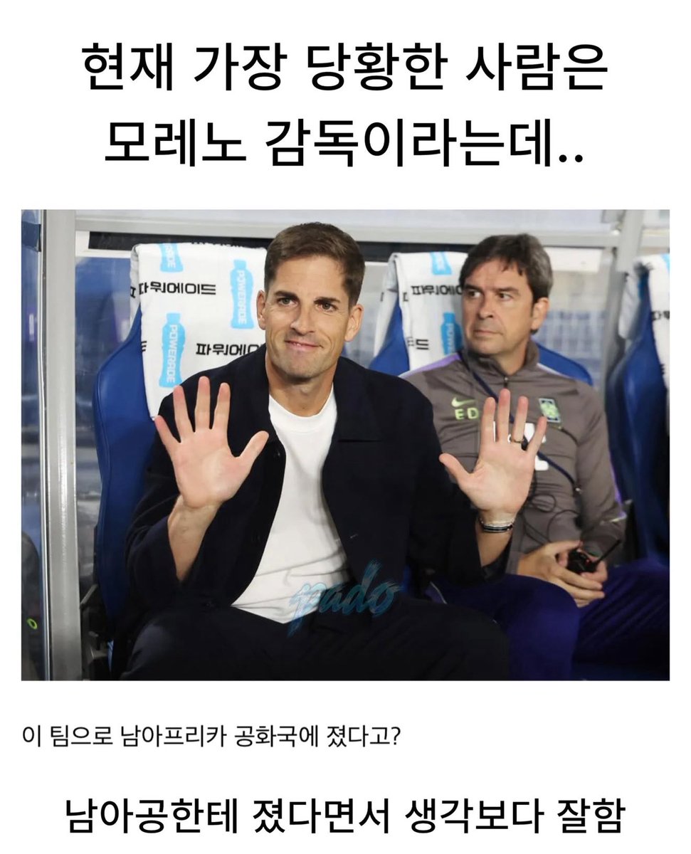 HUUK72670323's tweet photo. ㅡㅡㅡㅡㅡㅡㅡㅡㅡㅡㅡㅡㅡㅡㅡㅡㅡㅡㅡㅡㅡㅡㅡ
⚽ 대한민국 이기고 모레노가 당황한 이유
ㅡㅡㅡㅡㅡㅡㅡㅡㅡㅡㅡㅡㅡㅡㅡㅡㅡㅡㅡㅡㅡㅡㅡ

모레노 입장에서는 당황스러울 만함.

분명 자기가 넘겨받은 팀은
월드컵에서 32강 탈락한 대표팀이었음.

그런데 부임하고 제대로 손볼 시간도 없이 첫 경기를 치렀는데,

에콰도르를 3-0으로 이겨버림.

그것도 전반전 경기가 잘 안 풀리자
후반에 흐름을 바꾸고 3골을 몰아넣었음.

여기서 모레노의 당황 포인트가 생김.

‘잠깐만.’

‘나 아직 제대로 한 것도 없는데?’

선수들을 새로 뽑아 만든 팀도 아니고
장기간 전술 훈련을 시킨 것도 아님.

기존 선수들을 데리고
첫 경기 치른 것뿐인데 경기력이 확 달라짐.

그러자 커뮤니티에 모레노 사진과 함께 이런 반응이 쏟아지는 중.

“이 팀으로 남아공한테 졌다고?”

“32강 탈락팀이라길래 하드모드인 줄 알았는데?”

“감독 바꾸니까 첫판부터 3-0인데 앞의 감독들은 대체 뭘 한 거냐.”

한 경기만으로 모든 걸 판단할 순 없음.

그런데 모레노 입장에서 가장 황당한 부분은 이거임.

분명 망가진 팀을 넘겨받은 줄 알았는데,

막상 뚜껑을 열어보니
선수들은 이미 다 있었음.

그래서 이 짤이 더 웃긴 거임.

“잠깐만… 이 팀이 32강에서 떨어졌다고?”
