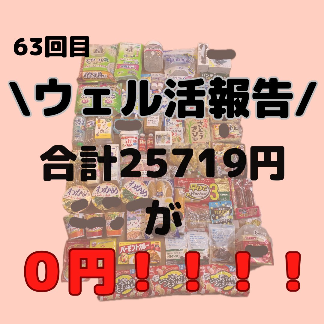 aipppi09's tweet photo. PR
今月もウェル活行ってきました🚗♡
25719円分のお買い物をして
Biore20%還元キャンペーンの還元なども
引いたら9039円お得に購入できました‼︎
ポイント即時交換できるワラウがおすすめ✨
https://t.co/hXdocKOxRp

#PR #ウエル活するならワラウ https://t.co/gRrcRNztL1