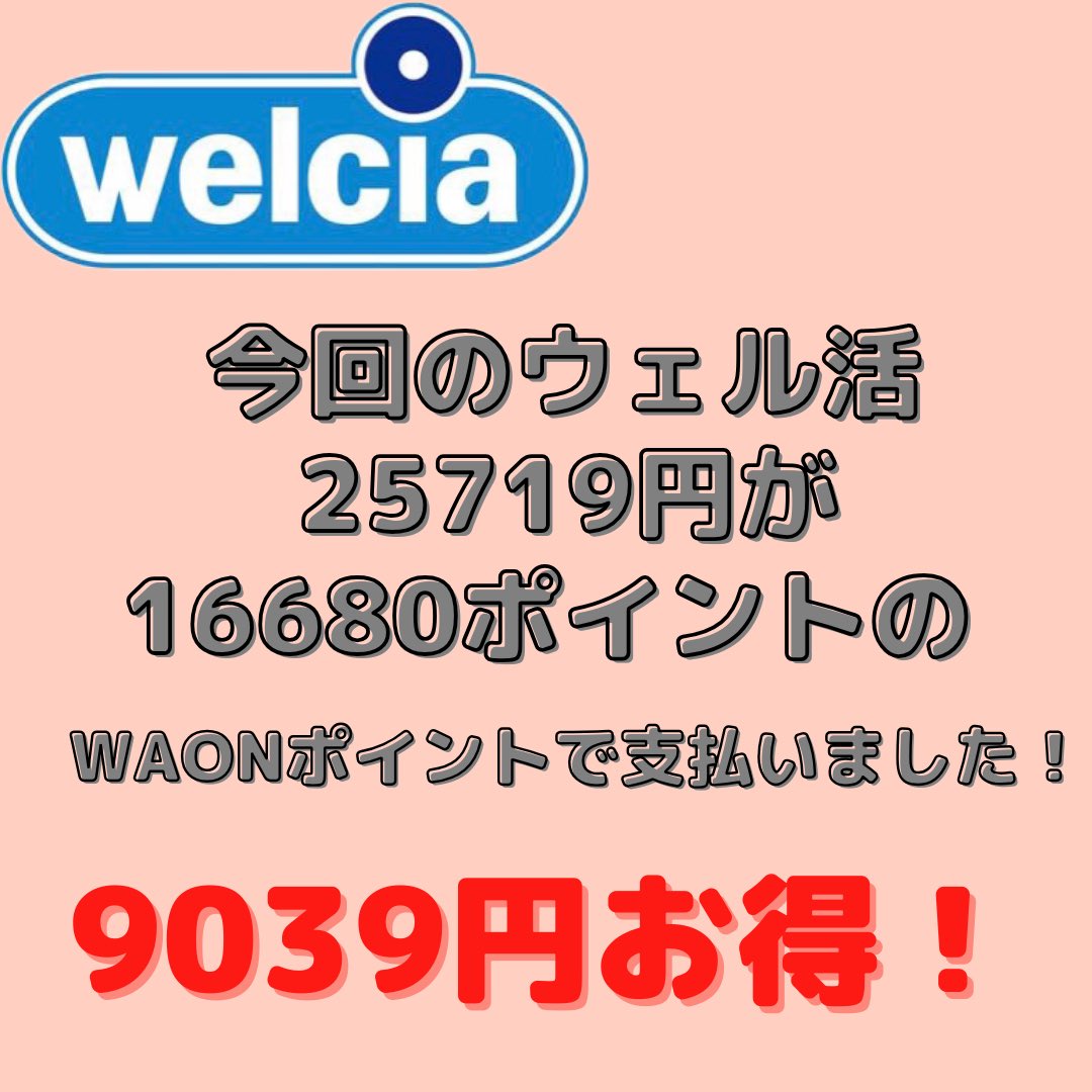 aipppi09's tweet photo. PR
今月もウェル活行ってきました🚗♡
25719円分のお買い物をして
Biore20%還元キャンペーンの還元なども
引いたら9039円お得に購入できました‼︎
ポイント即時交換できるワラウがおすすめ✨
https://t.co/hXdocKOxRp

#PR #ウエル活するならワラウ https://t.co/gRrcRNztL1