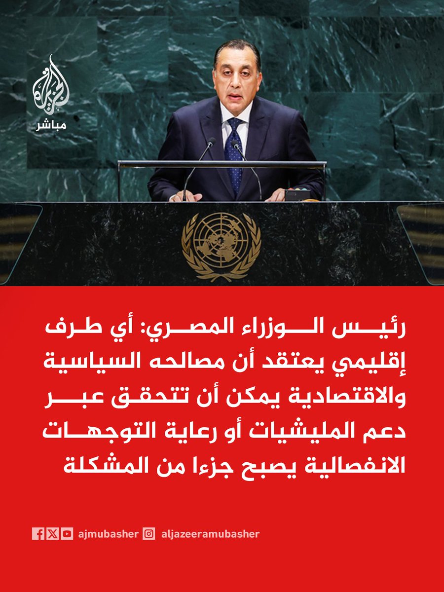 ajmubasher's tweet photo. رئيس الوزراء المصري: أي طرف إقليمي يعتقد أن مصالحه السياسية والاقتصادية يمكن أن تتحقق عبر دعم المليشيات أو رعاية التوجهات الانفصالية يصبح جزءا من المشكلة https://t.co/IHIQVjLQCy