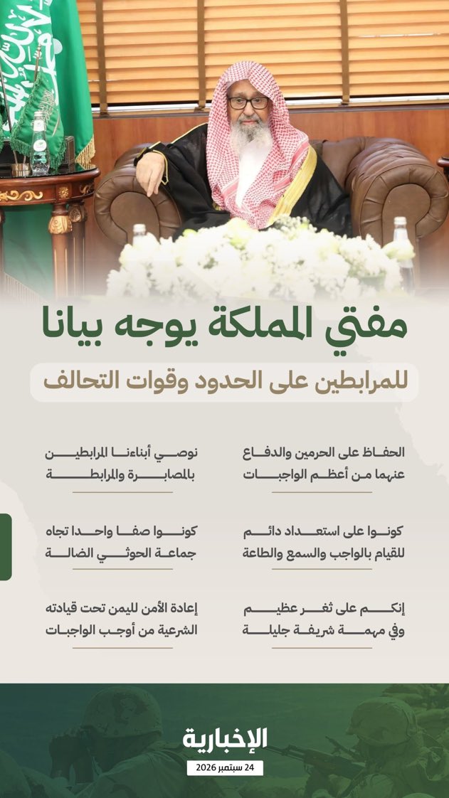 AbdelkawySalama's tweet photo. بيان دار محراب الأزهر للرد على مفتي السعودية.
تحريض باسم الشرعية… وفتوى تخدم الرواية الأمريكية
الحمد لله، والصلاة والسلام على رسول الله.
اطّلعت دار محراب الأزهر للإفتاء والاستشارات والأوقاف على بيان مفتي عام المملكة إلى «المرابطين» وقوات التحالف،وفيه حشدٌ لنصوص الرباط والجهاد، ودعوةٌ إلى السمع والطاعة، ووصفٌ لليمنيين الحوثيين بـ«عصابة الشر» و«الفرقة الضالة»، ومطالبةٌ بعودة «الشرعية» في اليمن.
وتقرر الدار:
فضل الرباط ثابت، ودفع العدوان واجب حيث قام سببه. أما هذا البيان فسياسيٌّ لُبّس بالشرع؛ يخدم الرواية الأمريكية لحرب اليمن، لا قواعد الشريعة.
الجهاد لنصرة المستضعف وحماية المقدسات. أولى الثغور المسجد الأقصى، وغزة تُباد جوعاً وقصفاً. فمن أشعل الرباط حيث يأمر الحاكم، وسكت حيث يُذبح المسلمون ويهدم المسجد الأقصى ، فقد جعل الدين أداة السياسة.
ومن المعلوم أن السعودية تخوض حرب اليمن بالوكالة عن أمريكا: سلاحاً واستخباراتاً وتغطية. فسمّى طرفاً يمنياً «دسيسة الأعداء» وسكت عن العدو الذي يمد الحرب. ثم طالب بـ«شرعية» لا يسأل عن مصدرها: أي شرعية تمنحها واشنطن وتل أبيب؟ ولماذا في اليمن دون مصر؟ الشرعية من الكتاب والسنة ورضا الأمة، لا من التحالف الدولي.
وأغفل المفتي أن اليمن لأهله جميعاً. وكان الواجب عليه — وهو عالم — أن يدعو اليمنيين إلى وحدة الصف وترك الاقتتال الذي يفتح الباب للأعداء، لا أن يحرّض فريقاً على فريق باسم الدين. هذا دور العالم، لا دور الناطق باسم الحرب.
من يعمل عند الحاكم لا يستقل في الفتوى. قال ﷺ: «أفضل الجهاد كلمة حق عند سلطان جائر». استقلال العالم شرط بيانه، ومن عمل لله لا يعمل للوكيل.
نسأل الله وحدة أهل اليمن، وفرج غزة والأقصى، وأن يرد العلماء إلى ميراث النبوة لا إلى أبواق السلطان.
دار محراب الأزهر للإفتاء والاستشارات والأوقاف
الشيخ سلامة عبد القوي 
#مفتي_المملكة #اليمن #السعودية 
#الشيخ_سلامه_عبدالقوي