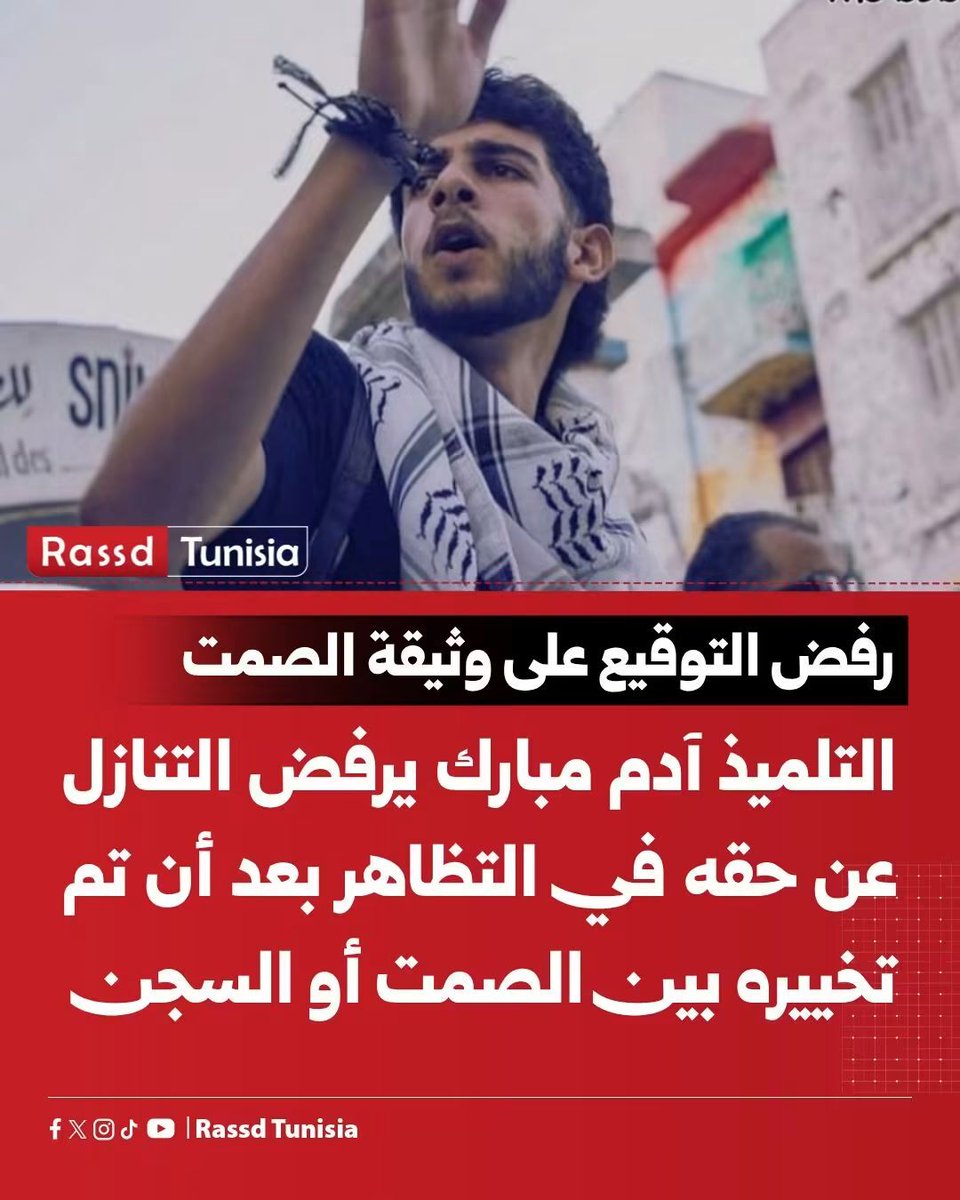 Rassd_tn's tweet photo. رفض التلميذ آدم مبارك، البالغ من العمر 17 عامًا، أن يمضي والده على وثيقة تتضمن التزامًا بعدم مشاركته في التظاهرات، متمسكًا بحقه في التظاهر رغم تخييره بين التوقيع والصمت أو السجن.
وحسب شهادة عائلته، فقد ردّ آدم بالقول إن «هذا النظام خنق تطلعات الشباب وسلبهم أفقهم» وإنه سيبقى متمسكًا بحقه في التعبير و«المقاومة السلمية بكل الطرق المتاحة»، مؤكدًا أن الحرية لا تُصادر بتوقيع والإرادة لا تُكسر بالسجن. وبحسب رواية محاميه، انتهى رفض آدم للوثيقة بإيداعه السجن.
وانتقد نشطاء ما اعتبروه وضع تلميذ في السابعة عشرة من عمره أمام خيار بين الصمت وعدم التظاهر من جهة، والسجن من جهة أخرى، متسائلين عن الرسالة التي توجهها السلطة إلى الشباب عندما يصبح التخلي عن الاحتجاج شرطًا لتجنب السجن.
وفي الأخير، تقرر إيداع آدم السجن إلى جانب بقية الشباب الموقوفين على خلفية مشاركتهم في مظاهرة للمطالبة بإطلاق سراح نشطاء أسطول الصمود.

#Tunisia #Tunisie #تونس
