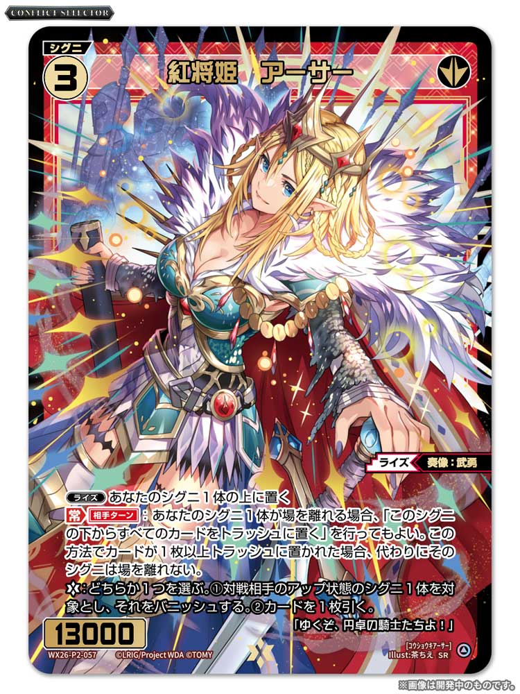 wixoss_TCG's tweet photo. 【💡WX26-P2 拡張パック】
 「CONFLICT SELECTOR」収録カード紹介❗️
 
 ＜SRシグニ＞
紅将姫　アーサー

 ▼公式通販
 https://t.co/jCedTtOrcH

 ▼商品情報
https://t.co/E0ibt3dmWT
 
#WIXOSS https://t.co/We3z59EEst
