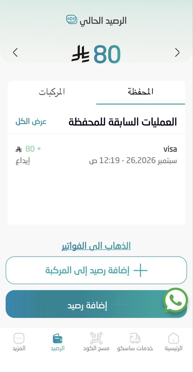 m_94_s's tweet photo. @SASCO_KSA السلام عليكم 
أنا أضفت رصيد في التطبيق لكن لما اروح للباركود عشان الدفع يجي 0 ريال زي ماهو موضح في الصور ايش المشكلة ؟؟
@sasco_care https://t.co/iaveK5Fj3J