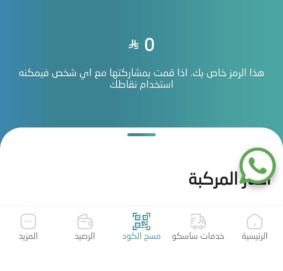 m_94_s's tweet photo. @SASCO_KSA السلام عليكم 
أنا أضفت رصيد في التطبيق لكن لما اروح للباركود عشان الدفع يجي 0 ريال زي ماهو موضح في الصور ايش المشكلة ؟؟
@sasco_care https://t.co/iaveK5Fj3J