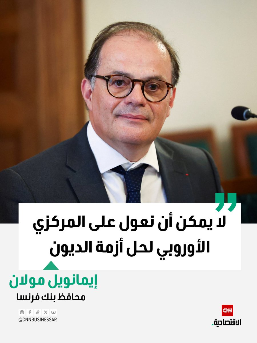 CNNBusinessAr's tweet photo. محافظ بنك فرنسا إيمانويل مولان: على فرنسا بذل كل ما في وسعها لتجنب أزمة ديون سيادية مع اقتراب الانتخابات الرئاسية العام المقبل، والتعويل على البنك المركزي الأوروبي للتدخل لإنقاذ البلاد سيكون «تفكيراً خاطئاً»
للمزيد| https://t.co/FVRJXJEENb https://t.co/lczUHXPZRf