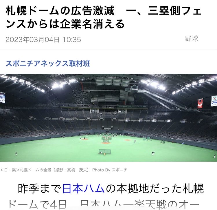 kaano3's tweet photo. 「札幌ドームの芝生費をファイターズが出してる」は嘘

しかし「札幌ドームの維持管理費は18億円掛かって 札幌市から管理料を貰ってないから
広告料収入をファイターズにキックバックする事は出来ない」と断られてます

ちなみに旧広島市民球場は広告料収入は市とカープで折半 https://t.co/KNeTVOVNmY