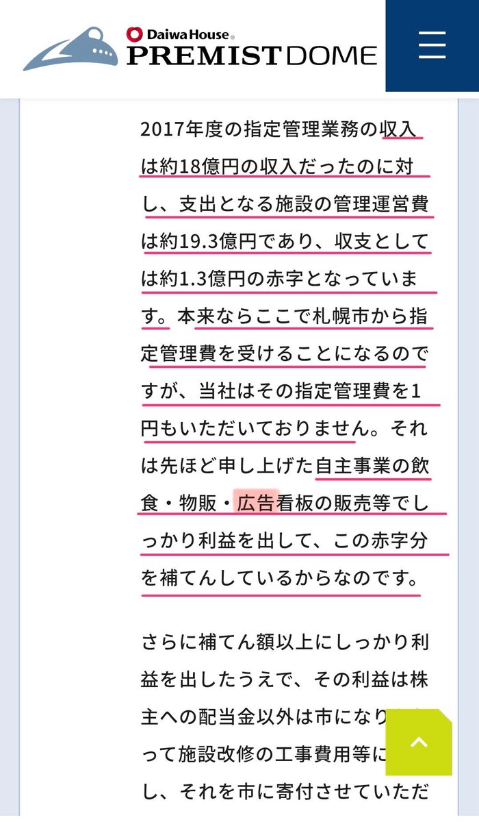kaano3's tweet photo. 「札幌ドームの芝生費をファイターズが出してる」は嘘

しかし「札幌ドームの維持管理費は18億円掛かって 札幌市から管理料を貰ってないから
広告料収入をファイターズにキックバックする事は出来ない」と断られてます

ちなみに旧広島市民球場は広告料収入は市とカープで折半 https://t.co/KNeTVOVNmY