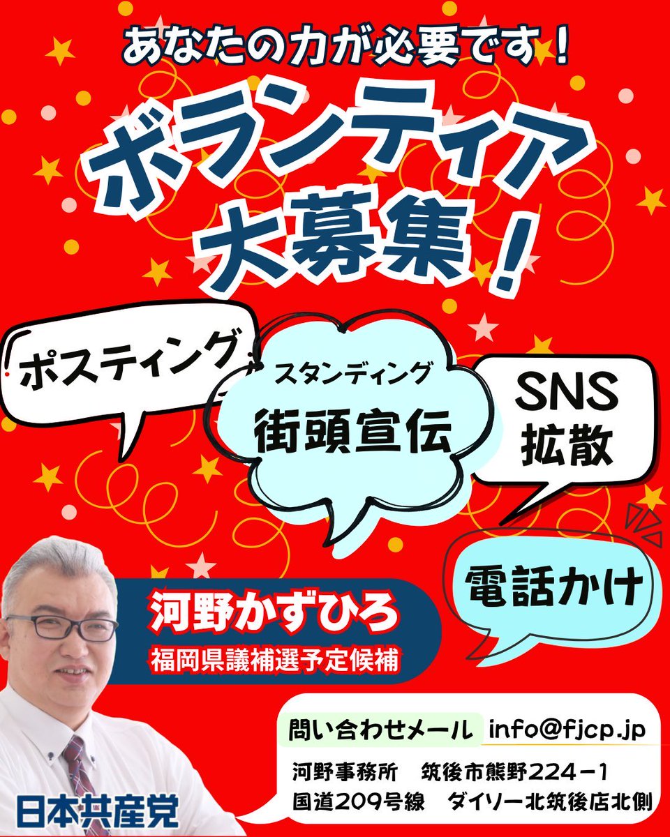 KawanoFuku6ku's tweet photo. 今すぐ県議会を変えて欲しい❗️ とお思いの皆さん、県議会を問題追及する県議を誕生させませんか？

河野事務所では、ただいまボランティアを大募集しています。
一緒に福岡県議会を変えましょう❗️

Ｘのフォローや他のSNSへの拡散も大変助かります❗️

#河野かずひろ
#日本共産党の候補者 
#筑後市 https://t.co/6SPszUlp9o